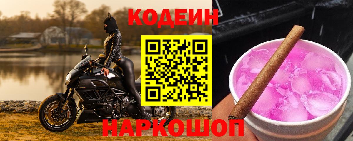 Кодеин Purple Drank Красноуфимск